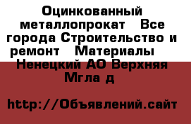 Оцинкованный металлопрокат - Все города Строительство и ремонт » Материалы   . Ненецкий АО,Верхняя Мгла д.